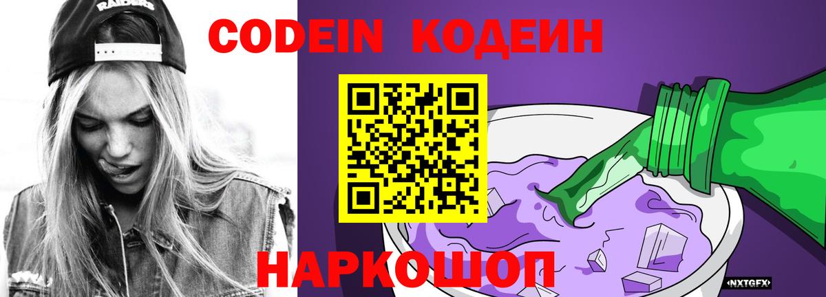 Кодеин Purple Drank  Вход с VPN  Кирово-Чепецк 